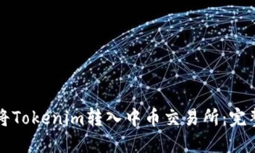 如何将Tokenim转入中币交易所：完整指南
