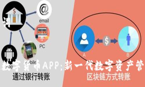 及关键词


赢时胜数字货币APP：新一代数字资产管理工具