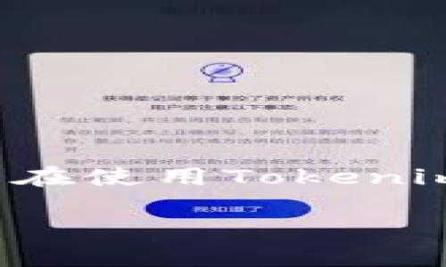 在这篇文章中，我们将深入探讨“tokenim怎么添加不了ETC”这个问题，帮助您解决在使用Tokenim平台时遇到的困难。同时，我们也会讨论相关的主题，确保信息的完整性和实用性。

Tokenim添加ETC的解决方案与问题解析