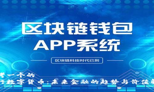 思考一个的  
央行数字货币：未来金融的趋势与价值解析