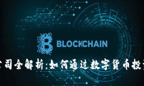 数字货币收益公司全解析：如何通过数字货币投资获得稳定收益