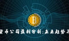 数字货币公司盈利分析：