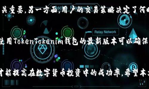 如何在TokenTokenim钱包中实现币种交换盈利的终极指南
TokenTokenim钱包, 币种交换, 加密货币投资, 盈利策略/guanjianci

引言
在当今数字化的时代，加密货币逐渐成为一种流行的投资方式，人们渴望通过币种交换来实现盈利。在多元化的交易平台中，TokenTokenim钱包以其实用性和用户友好性受到广泛关注。本文将为您详细解析在TokenTokenim钱包中进行币种交换的盈利策略，并帮助您掌握在数字货币市场中的投资技巧。

TokenTokenim钱包的基础知识
TokenTokenim钱包是一款专为加密货币用户设计的钱包应用，提供了安全、便捷的数字资产存储和交易功能。在这个钱包中，用户可以轻松管理多种加密货币，并进行币种交换交易。TokenTokenim钱包支持多种交易对，使得用户可以在不同的加密货币之间进行自由交换。

此外，TokenTokenim的钱包也注重安全性，采用多重加密技术，确保用户的资产安全。同时，钱包的界面，方便用户操作，适合新手和专业投资者使用。

如何在TokenTokenim钱包中实现在币种交换中盈利
在TokenTokenim钱包中实现币种交换盈利的关键在于了解市场行情、选择合适的币种以及应用正确的交易策略。以下是一些策略和技巧：

h41. 了解市场行情/h4
成功的币种交换离不开对市场行情的深入了解。投资者应定期跟踪市场动态，关注加密货币的价格走势、交易量、市场情绪等信息。可以通过各种价格跟踪网站、社交媒体和专业分析报告获取这些信息。

h42. 选择合适的币种/h4
不同的加密货币表现各异，因此在进行币种交换时，选择热门且具备潜力的币种至关重要。投资者应该关注一些新兴的项目或趋势，例如去中心化金融（DeFi）、非同质化代币（NFT）等，寻找这些领域中的潜力币种进行投资与交换。

h43. 灵活的交易策略/h4
在TokenTokenim钱包中进行币种交换时，选择合适的交易策略会直接影响盈利的能力。一些常用的策略包括：短期交易、长线投资和定期投资等。短期交易适合于高频交易者，利用市场波动快速获取收益；而长线投资则适合于对某些币种有长期信心的投资者。

h44. 风险管理/h4
无论是进行币种交换还是加密货币投资，风险管理都是不可忽视的重要环节。投资者应该设定止损线、适时地进行仓位调整，对投资组合进行多元化配置，以降低潜在的投资风险。

常见问题解答

h4问题1: TokenTokenim钱包的安全性如何？/h4
安全性是选择任何数字钱包时最为关心的问题之一。TokenTokenim钱包采用了多重加密技术和分散式存储结构来保护用户的数字资产。同时，用户还可以设定双重身份验证（2FA）来增强账户的安全性。定期更新密码和保持软件的最新版本也是保护钱包的有效措施。投资者还应该小心钓鱼网站和虚假链接，确保只通过官方渠道访问TokenTokenim钱包。

h4问题2: 如何选择适合的币种进行交换？/h4
选择适合的币种进行交换需要一定的市场分析能力。首先，投资者可以通过技术分析工具，如移动平均线、相对强弱指数（RSI）等来评估币种的交易势头。其次，关注该币种的社区活跃度、开发团队背景，以及是否有实际应用场景等都是选择币种时应考虑的重要因素。投资者应定期做出调整，确保所持币种的盈利潜力。

h4问题3: 币种交换对盈利的影响有哪些？/h4
币种交换的盈利潜力与市场行情、币种的历史表现、用户的交易策略都息息相关。一方面，市场行情的波动会直接影响到币价的涨跌，准确把握行情对盈利至关重要。另一方面，用户的交易策略决定了何时买入、卖出，适时的仓位调整和风险控制也是影响收益的重要因素。此外，选择在交易对中流动性高的币种进行交易，通常能够获得更好的汇率和交易体验。

h4问题4: 如何提高在TokenTokenim钱包中的交易效率？/h4
提高交易效率的关键在于合理选择交易时间和版本更新。用户应尽量在市场波动性较低时进行大额交易，避免因为流动性不足产生较大的交易滑点。此外，使用TokenTokenim钱包的最新版本可以确保用户得到更快的交易处理速度和更好的用户体验。同时，了解相关功能和指标、注册已经在社区中受到广泛关注的币种也可以帮助用户提高交易效率。

结论
在TokenTokenim钱包中实现币种交换的盈利并非易事，需要对市场的深入了解和高效的操作技巧。通过不断学习、适应市场变化，并且在投资中保持理性，才能提高在数字货币投资中的成功率。希望本文的分享能够帮助您在TokenTokenim钱包中实现盈利目标，开启一段成功的加密货币投资之旅。