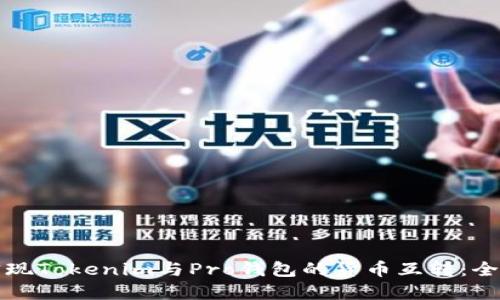 如何实现Tokenim与Pro钱包的货币互转：全面指南