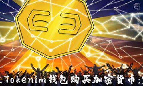 
如何通过Tokenim钱包购买加密货币：完整指南