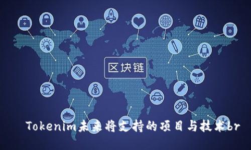   Tokenim未来将支持的项目与技术br