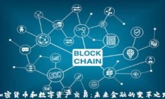 加密货币和数字资产交易