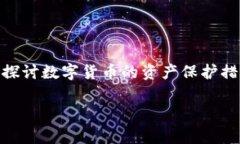 摘要：随着数字货币的普