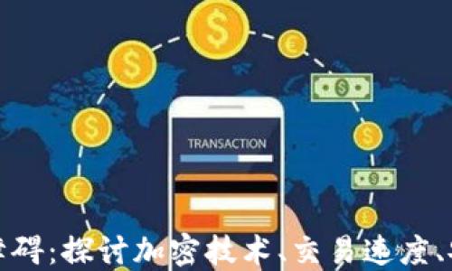 
数字货币的技术障碍：探讨加密技术、交易速度、安全性与监管挑战