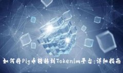 如何将Pig币转移到Tokenim平