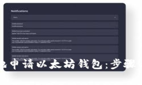 如何安全地申请以太坊钱包：步骤与注意事项