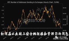如何在以太坊上安全地链
