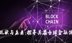 数字货币的现状与未来：