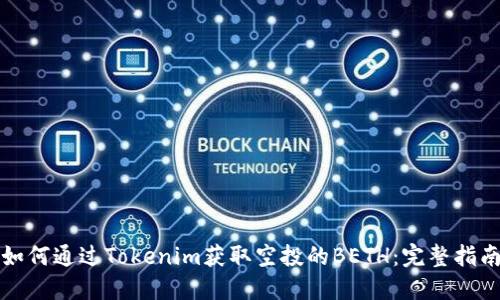 如何通过Tokenim获取空投的BETH：完整指南