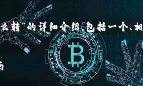 在这里，我将给出一篇关于“Tokenim怎么转”的详细介绍，包括一个、相关关键词、内容及四个常见问题的解答。

:
如何安全便捷地转移Tokenim：完整指南