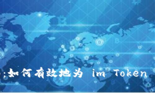 全面指南：如何有效地为 im Token 钱包充值