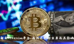 解析Tokenim平台：为何不支