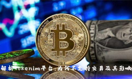 解析Tokenim平台：为何不支持交易及其影响