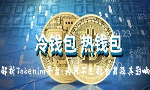 解析Tokenim平台：为何不支持交易及其影响