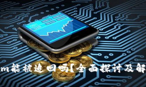 Tokenim能被追回吗？全面探讨及解决方案