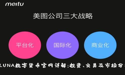 LUNA数字货币官网详解：投资、交易及市场分析