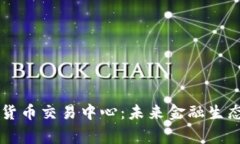 国家数字货币交易中心：