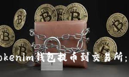 如何从Tokenim钱包提币到交易所：详细指南