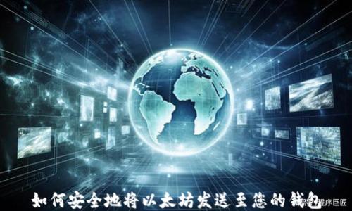 
如何安全地将以太坊发送至您的钱包