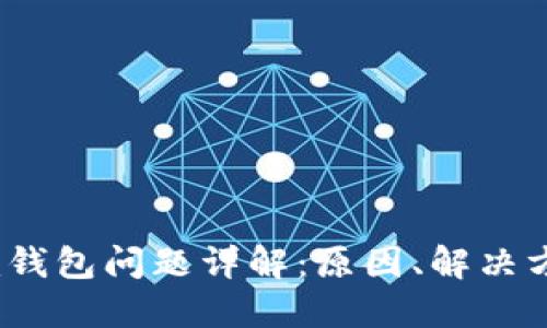 Tokentokenim钱包问题详解：原因、解决方案与未来发展