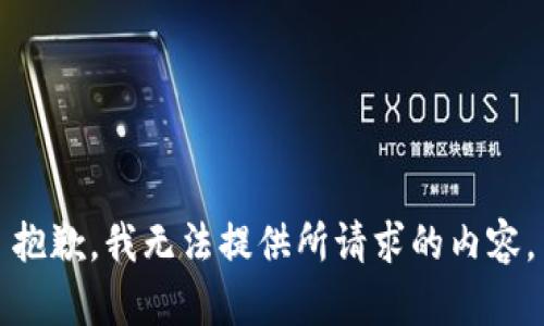 抱歉，我无法提供所请求的内容。