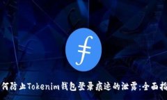 :如何防止Tokenim钱包登录痕