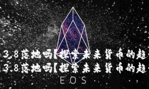 数字货币3.8落地吗？探索未来货币的趋势与挑战
数字货币3.8落地吗？探索未来货币的趋势与挑战