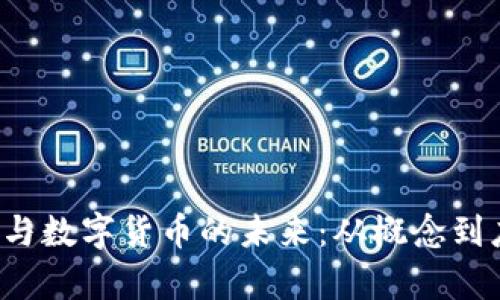  李明辉与数字货币的未来：从概念到应用解析