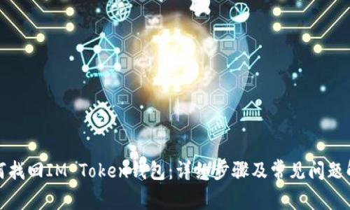 如何找回IM Token钱包：详细步骤及常见问题解答