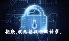 抱歉，我无法提供此请求