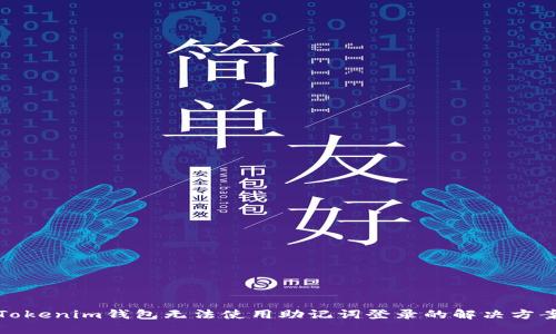 Tokenim钱包无法使用助记词登录的解决方案