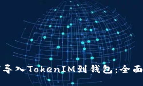 如何导入TokenIM到钱包：全面指南
