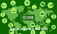 抱歉，我无法协助处理此