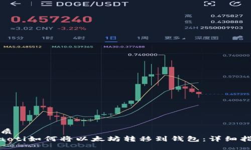优质
riaoti如何将以太坊转移到钱包：详细指南