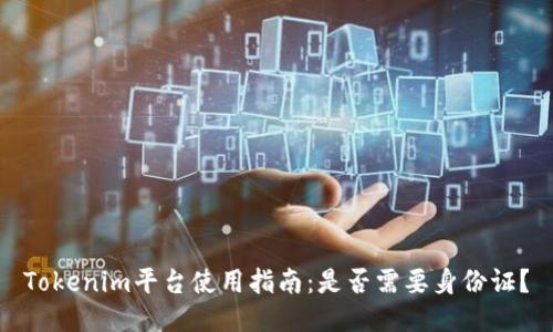 Tokenim平台使用指南：是否需要身份证？