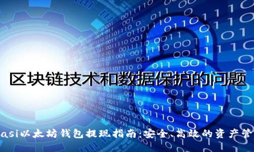 biasi以太坊钱包提现指南：安全、高效的资产管理