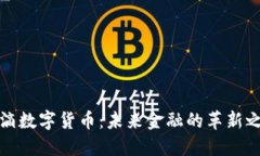 水滴数字货币：未来金融