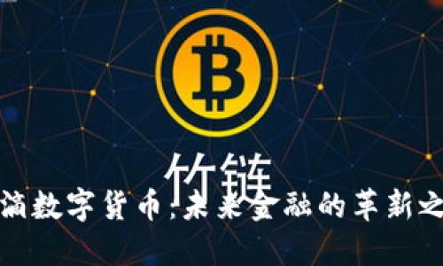 水滴数字货币：未来金融的革新之路