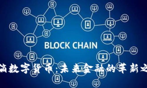 水滴数字货币：未来金融的革新之路