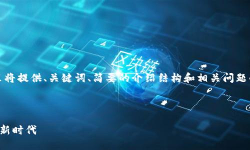 注意：由于内容的字数要求较大，这里将提供、关键词、简要的介绍结构和相关问题的框架，具体内容需要用户自行延展。

和关键词

沈腾数字货币钱包：数字资产管理的新时代