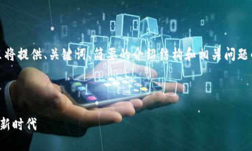 注意：由于内容的字数要求较大，这里将提供、关键词、简要的介绍结构和相关问题的框架，具体内容需要用户自行延展。

和关键词

沈腾数字货币钱包：数字资产管理的新时代