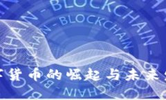 人民币数字货币的崛起与