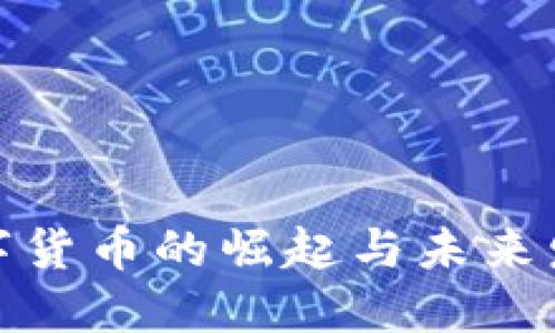 人民币数字货币的崛起与未来发展的探讨