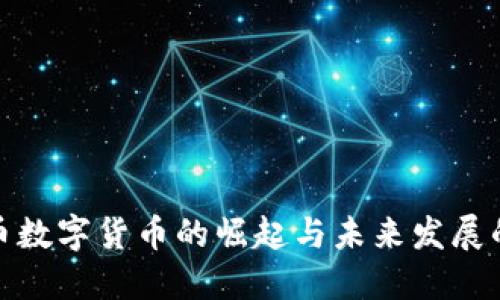 人民币数字货币的崛起与未来发展的探讨