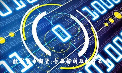 数字货币期货：全面解析及投资策略